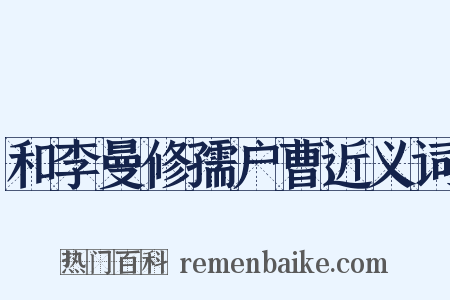 和李曼修孺户曹近义词是什么意思的图片
